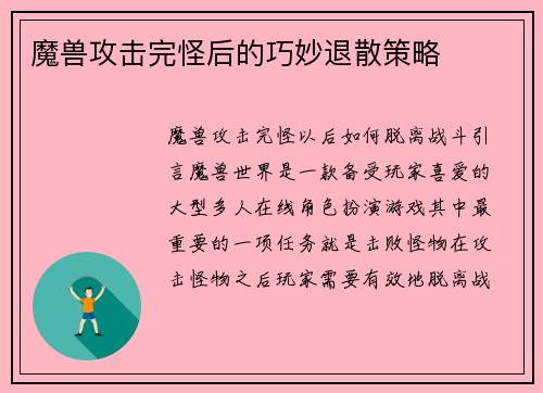 魔兽攻击完怪后的巧妙退散策略