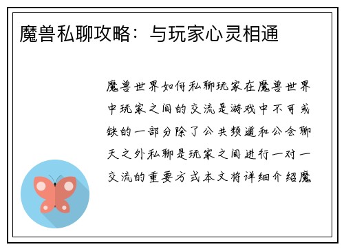 魔兽私聊攻略：与玩家心灵相通