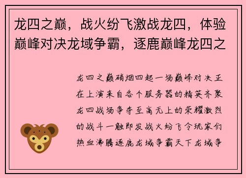 龙四之巅，战火纷飞激战龙四，体验巅峰对决龙域争霸，逐鹿巅峰龙四之战，谁主沉浮