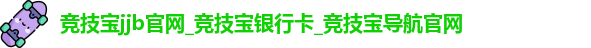 竞技宝jjb官网